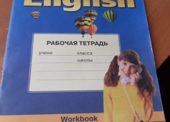 Рабочая тетрадь по Английскому 5 6кл