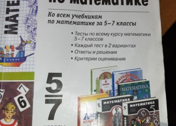 30 тестов по математике, 5 7 класс