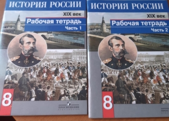 Рабочая тетрадь история России 1-2 часть