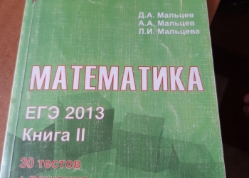 Математика егэ2013