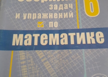 Сборник задач и упражнений по математике 6