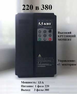 Преобразователь частоты 5 квт 220 на 380