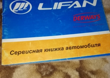 Сервисная книжка на Lifan Solano
