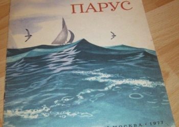 Детская книга Лермонтов Парус 1977 СССР