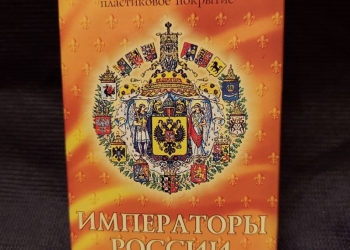 Карты игральные Императоры