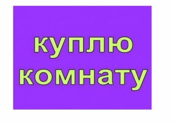 Куплю комнату в Серпухове