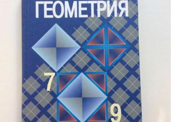 Геометрия 7-9 учебник Атанасян