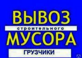 Вывезем строительный мусор