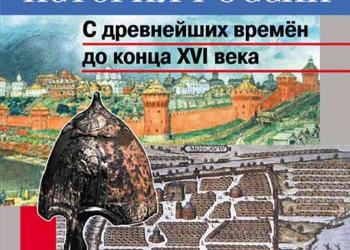 Учебник История России С древнейших времен до конца 16 века 6 класс Данилов