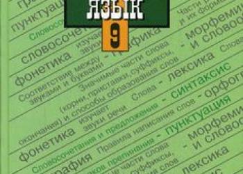 Русский язык. 9 класс. Учебник. ФГОС» Тростенцова