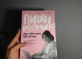 Пиши бесстрашно popcornbooks