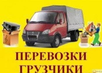 Грузоперевозки, переезды, перевозки