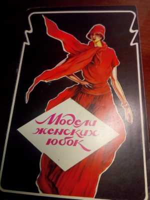 Модели юбок - Кройка/шитье