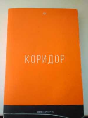 Коридор
