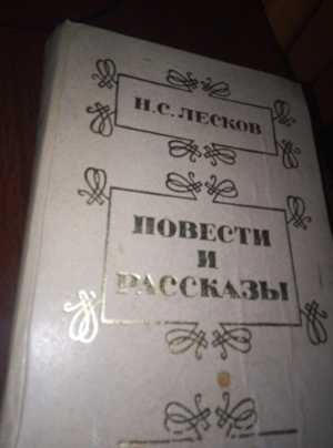 Лесков