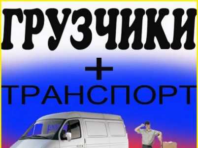 Грузчики Газели Переезды