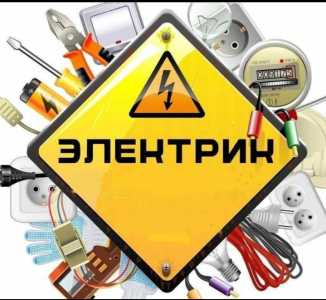 УСЛУГИ ЭЛЕКТРИКА.ЭЛЕКТРОМОНТАЖ