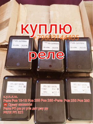 Реле рп 361.рп341.рп321