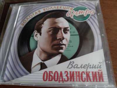 Валерий Ободзинский/музыкальный диск