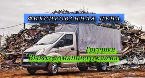 Вывоз хлама/ старой мебели