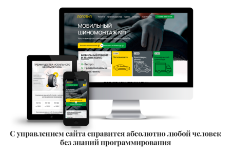 Одностраничный сайт шиномонтаж