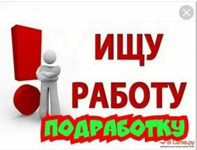 Ищу срочно роботу