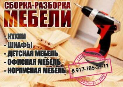 Сборка разборка мебели