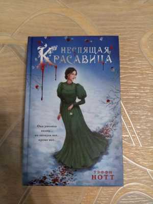 Книга "Неспящая красавица"