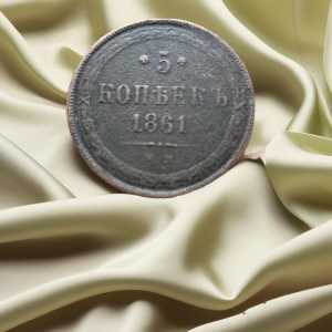 5 копеек 1861