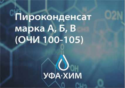 Пироконденсат марка А, Б, В