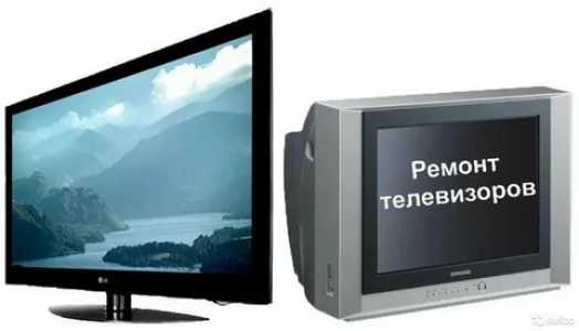 Ремонт телевизоров