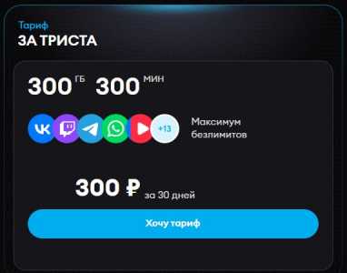 Йота За Триста