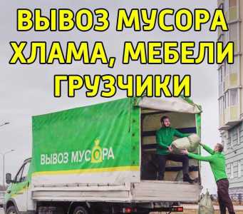 Вывоз мусора, хлам, бой