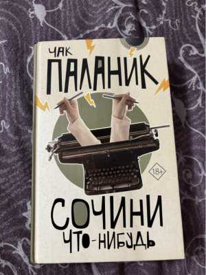 Книги Чака Паланика