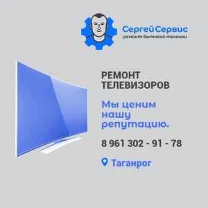 Ремонт телевизоров в Таганроге.