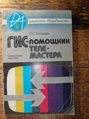 Книга ПК-помошник телемастера Л.С. Гапличук