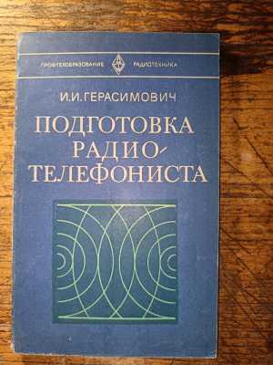 Книга Подготовка радиотелефониста И.И. Герасимович