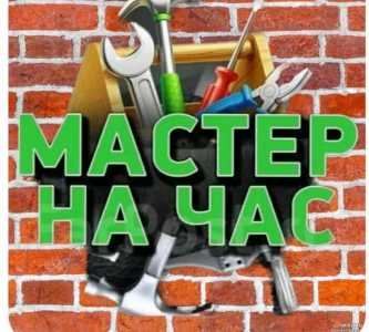 Мастер на час