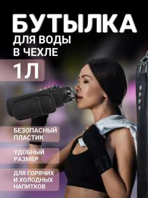Бутылка для воды 1 л, чехол в комплекте.