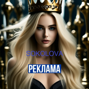 Реклама SOKOLOVA