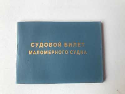 Судовой билет