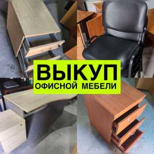 Вывезем вашу офисную мебель!