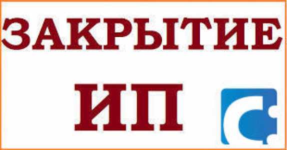 Закрытие ИП с долгами. За вас все сделает юрист.