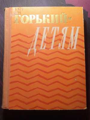 Книга - Горький детям