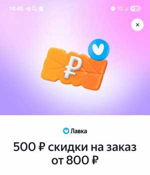 Промокод яндекс лавка