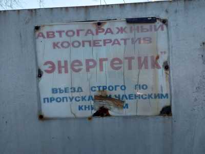 Капитальный гараж