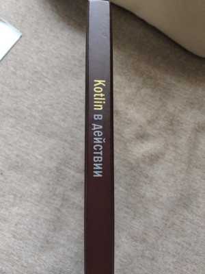 Kotlin � ��������. �. ������� � �. �������