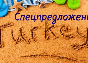 Спецпредложение