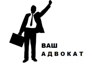 Адвокат. С нами надёжно.