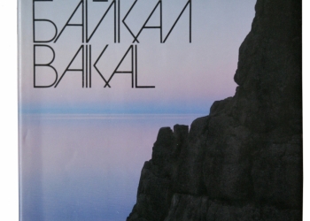 Фотоальбом "Байкал"